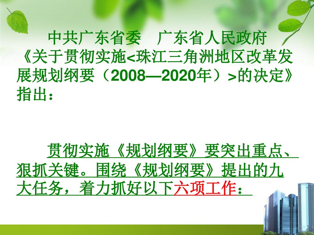 中共广东省委 广东省人民政府《关于贯彻实施<珠江三角洲地区改革发展规划纲要（2008—2020年）>的决定》指出：