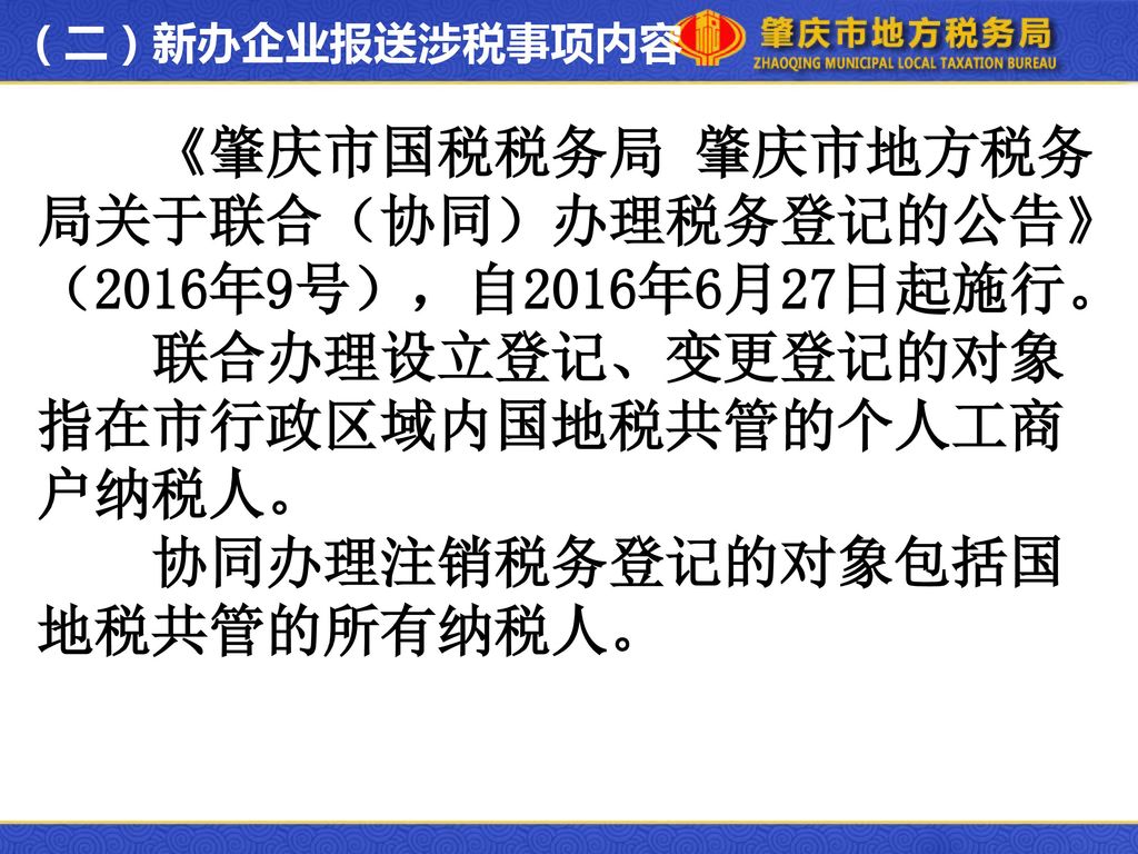《肇庆市国税税务局 肇庆市地方税务局关于联合（协同）办理税务登记的公告》（2016年9号），自2016年6月27日起施行。