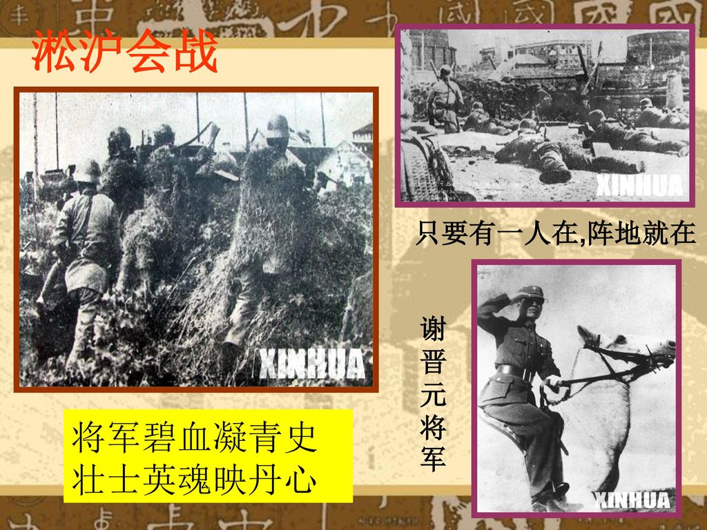 淞沪会战 只要有一人在,阵地就在 谢晋元将军 将军碧血凝青史 壮士英魂映丹心