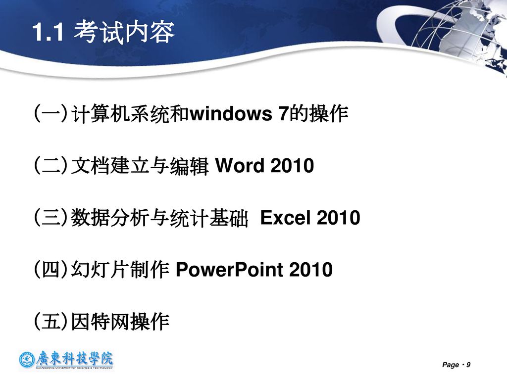 1.1 考试内容 （一）计算机系统和windows 7的操作 （二）文档建立与编辑 Word 2010