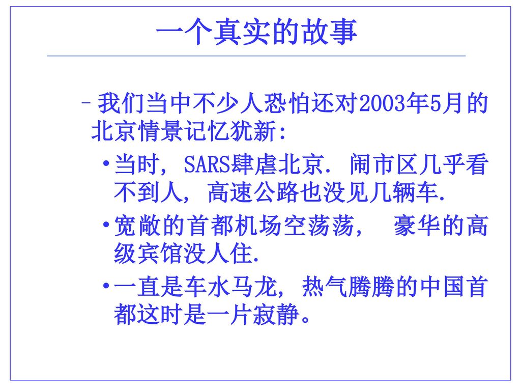 一个真实的故事 我们当中不少人恐怕还对2003年5月的北京情景记忆犹新: