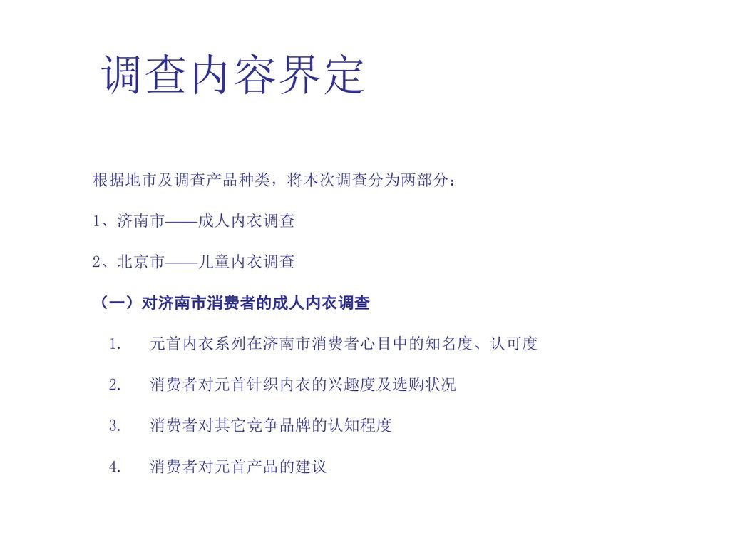 调查内容界定 根据地市及调查产品种类，将本次调查分为两部分： 1、济南市——成人内衣调查 2、北京市——儿童内衣调查