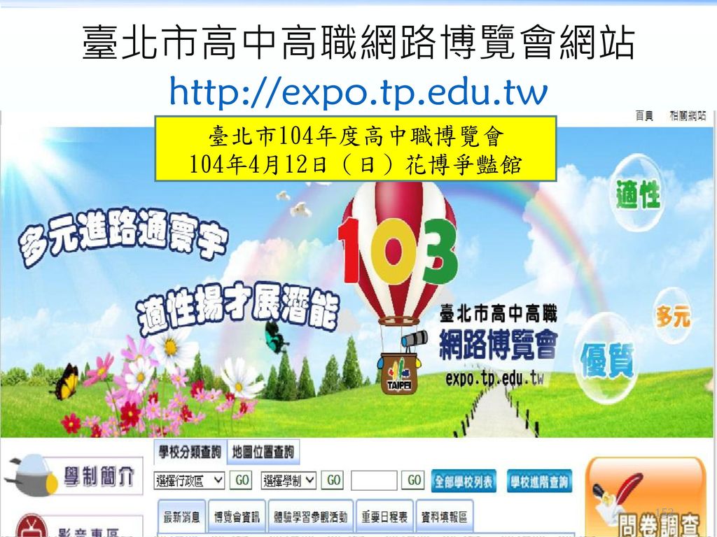 臺北市高中高職網路博覽會網站