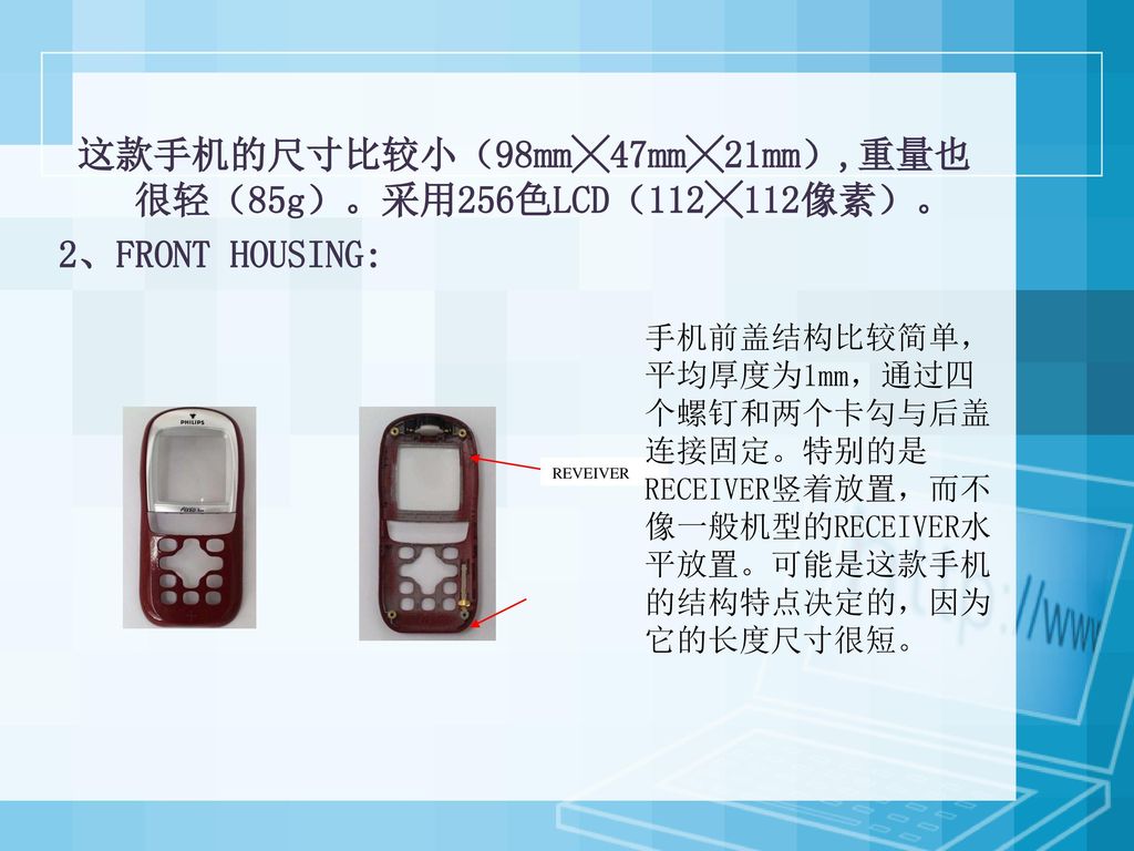 这款手机的尺寸比较小（98mm╳47mm╳21mm）,重量也很轻（85g）。采用256色LCD（112╳112像素）。