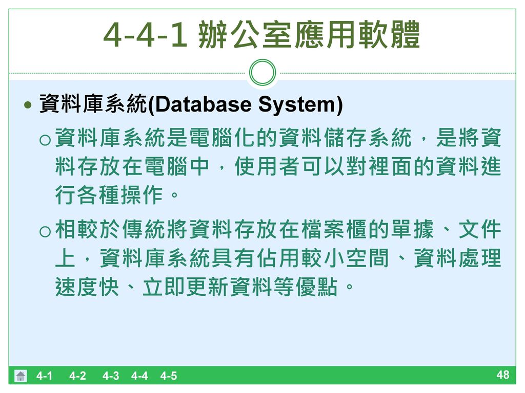 4-4-1 辦公室應用軟體 資料庫系統(Database System)