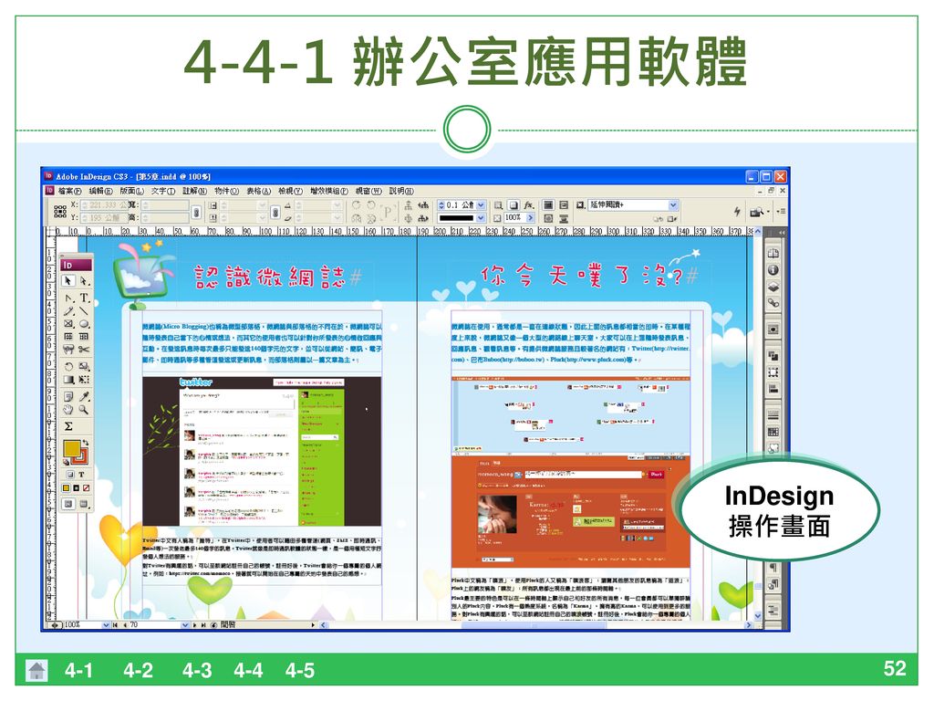 4-4-1 辦公室應用軟體 InDesign 操作畫面