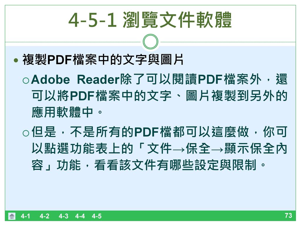 4-5-1 瀏覽文件軟體 複製PDF檔案中的文字與圖片