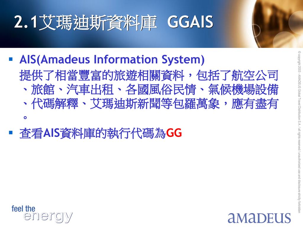 2.1艾瑪迪斯資料庫 GGAIS AIS(Amadeus Information System)