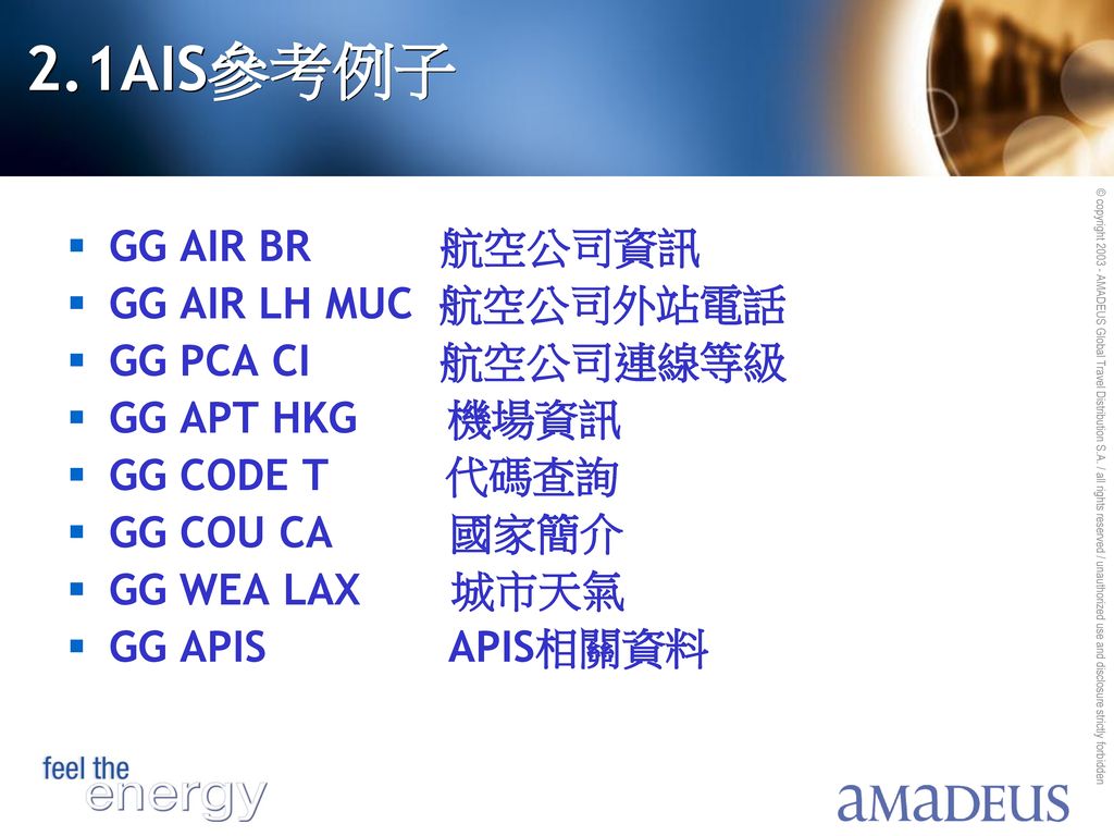 2.1AIS參考例子 GG AIR BR 航空公司資訊 GG AIR LH MUC 航空公司外站電話 GG PCA CI 航空公司連線等級