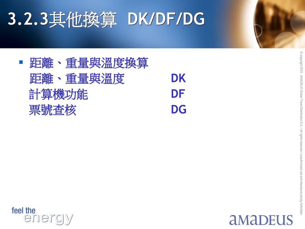 3.2.3其他換算 DK/DF/DG 距離、重量與溫度換算 距離、重量與溫度 DK 計算機功能 DF 票號查核 DG