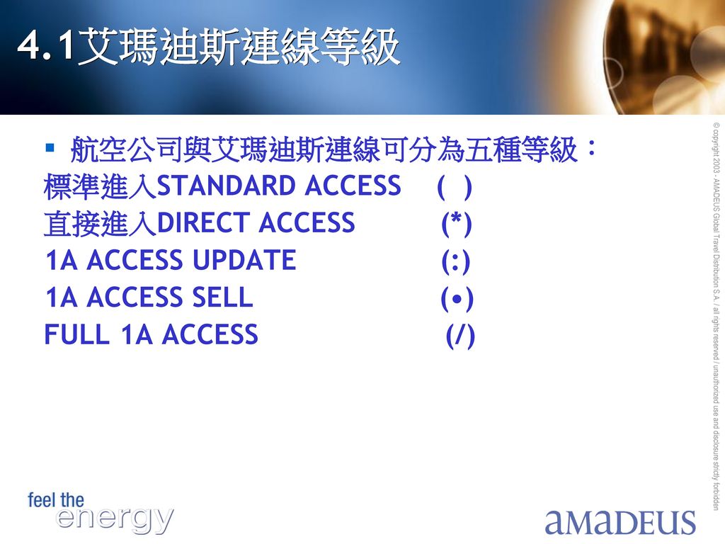 4.1艾瑪迪斯連線等級 航空公司與艾瑪迪斯連線可分為五種等級： 標準進入STANDARD ACCESS ( )