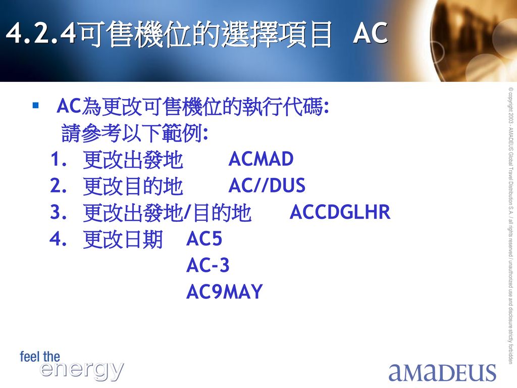 4.2.4可售機位的選擇項目 AC AC為更改可售機位的執行代碼: 請參考以下範例: 1. 更改出發地 ACMAD