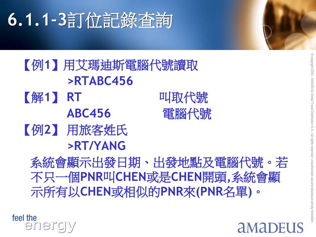 訂位記錄查詢 【例1】用艾瑪迪斯電腦代號讀取 >RTABC456 【解1】 RT 叫取代號 ABC456 電腦代號