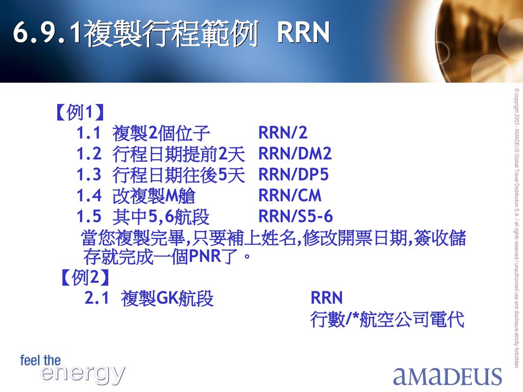 6.9.1複製行程範例 RRN 【例1】 1.1 複製2個位子 RRN/2 1.2 行程日期提前2天 RRN/DM2