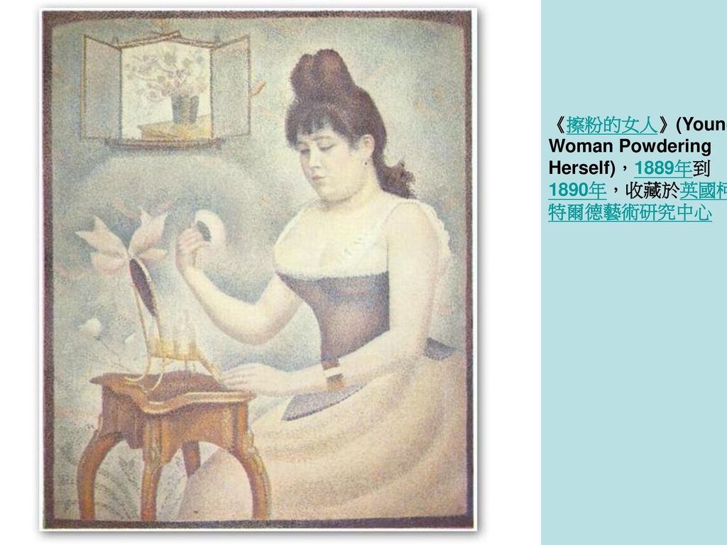 《擦粉的女人》(Young Woman Powdering Herself)，1889年到1890年，收藏於英國柯特爾德藝術研究中心