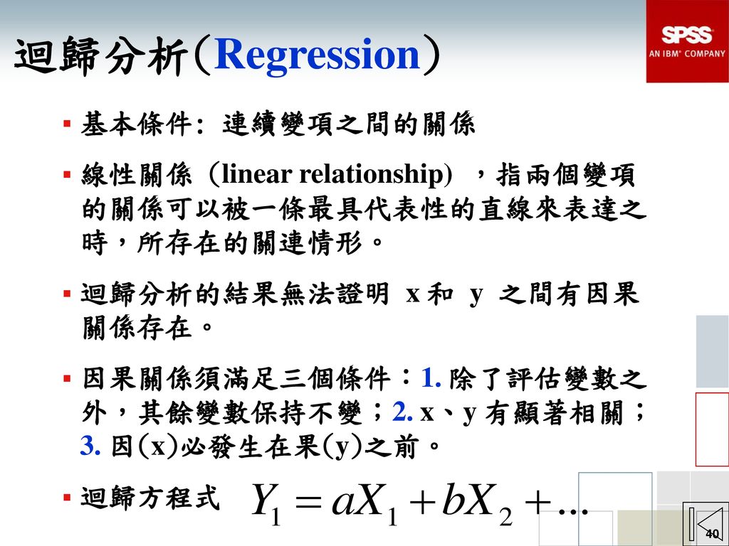 迴歸分析(Regression) 基本條件: 連續變項之間的關係