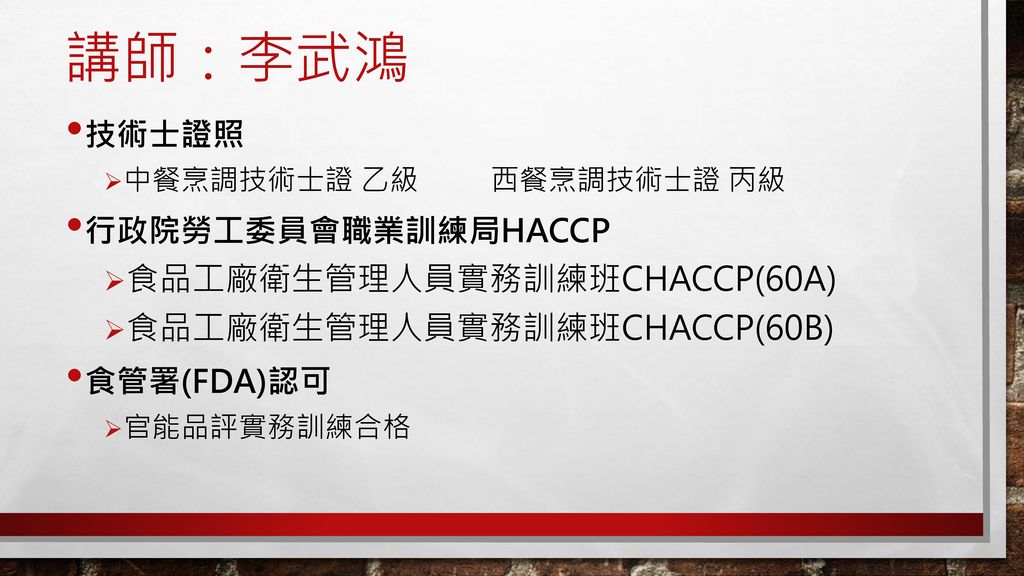 講師：李武鴻 食品工廠衛生管理人員實務訓練班CHACCP(60A) 食品工廠衛生管理人員實務訓練班CHACCP(60B) 技術士證照
