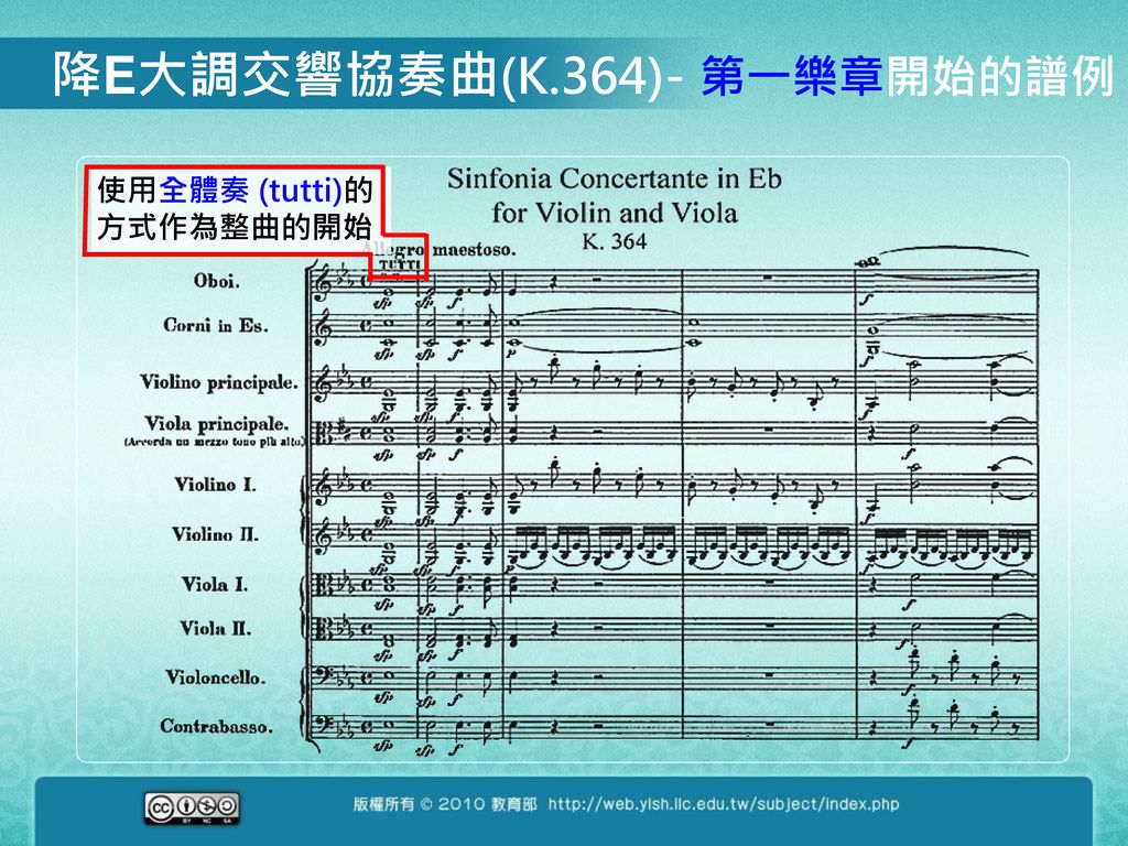 降E大調交響協奏曲(K.364)- 第一樂章開始的譜例