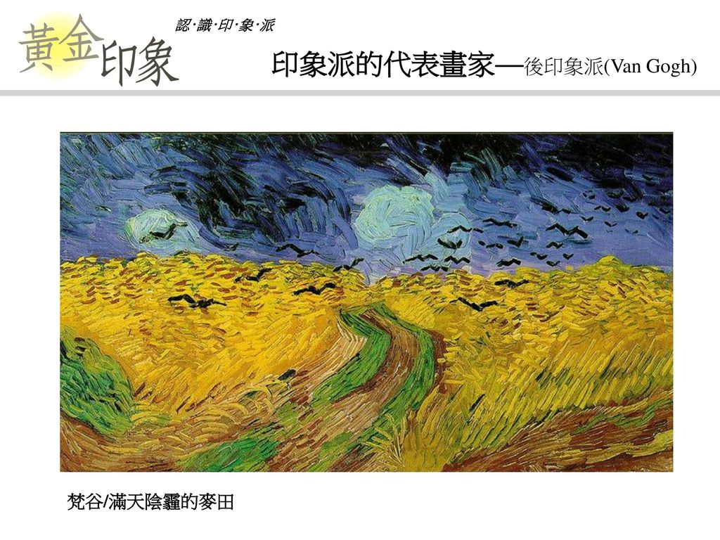 印象派的代表畫家—後印象派(Van Gogh)