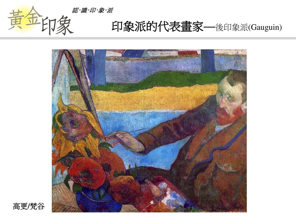 印象派的代表畫家—後印象派(Gauguin)