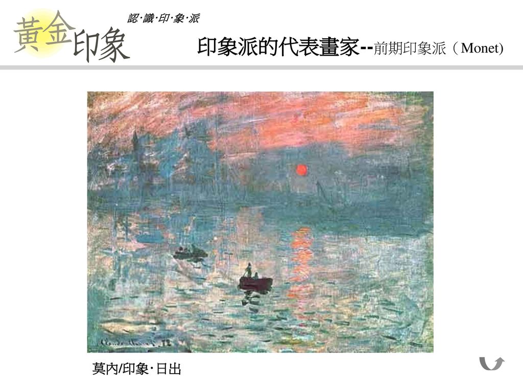 印象派的代表畫家--前期印象派（Monet)
