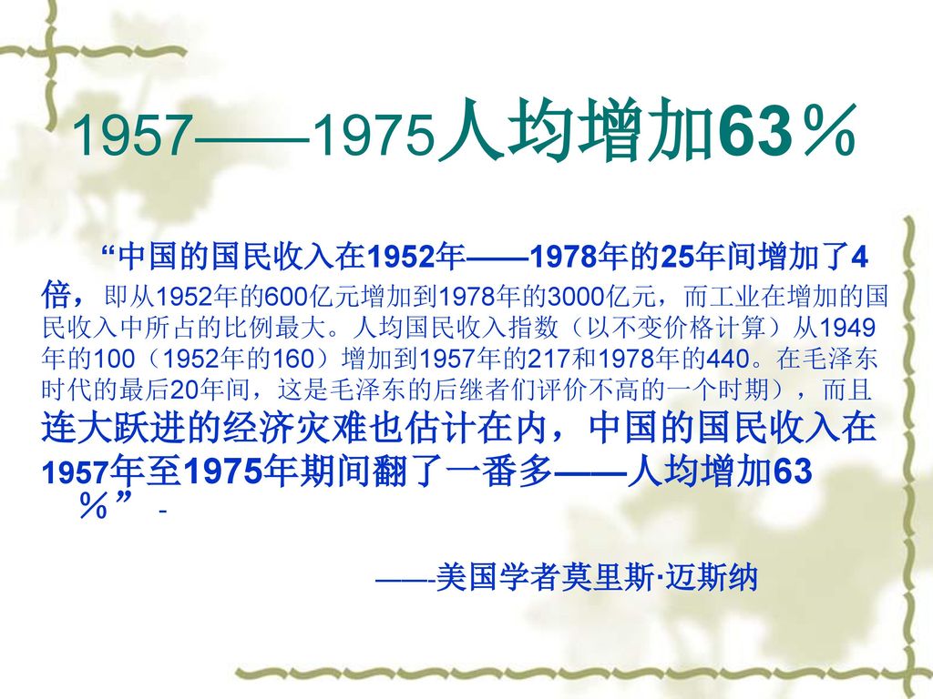 1957——1975人均增加63％ 连大跃进的经济灾难也估计在内，中国的国民收入在