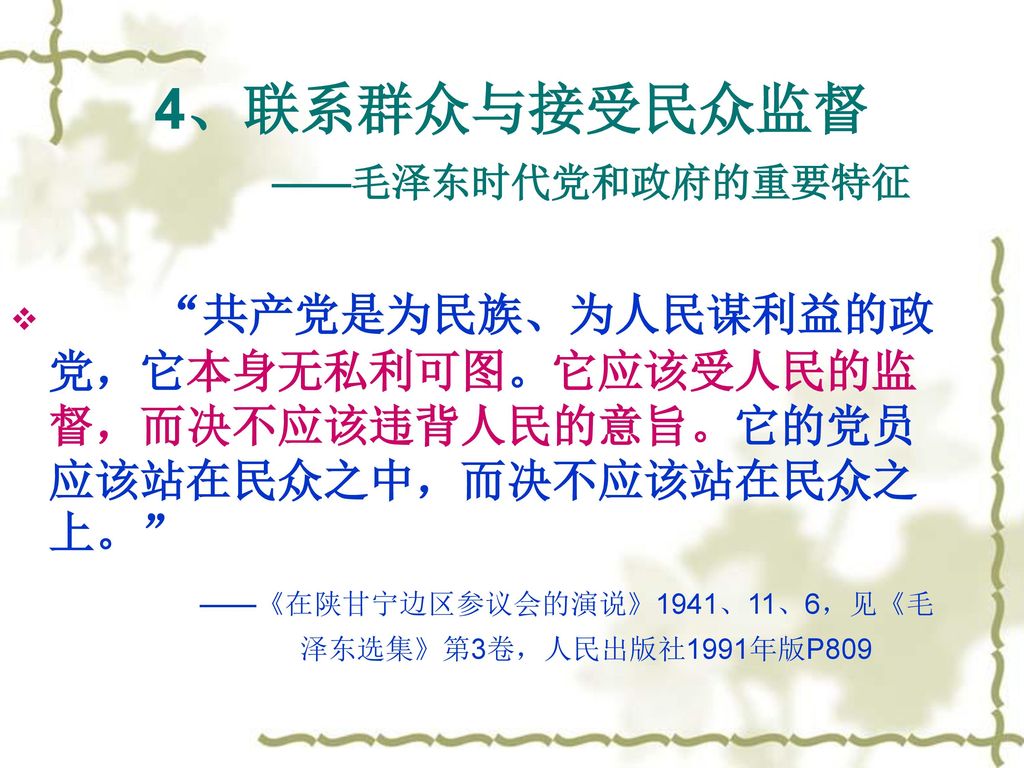 4、联系群众与接受民众监督 ——毛泽东时代党和政府的重要特征