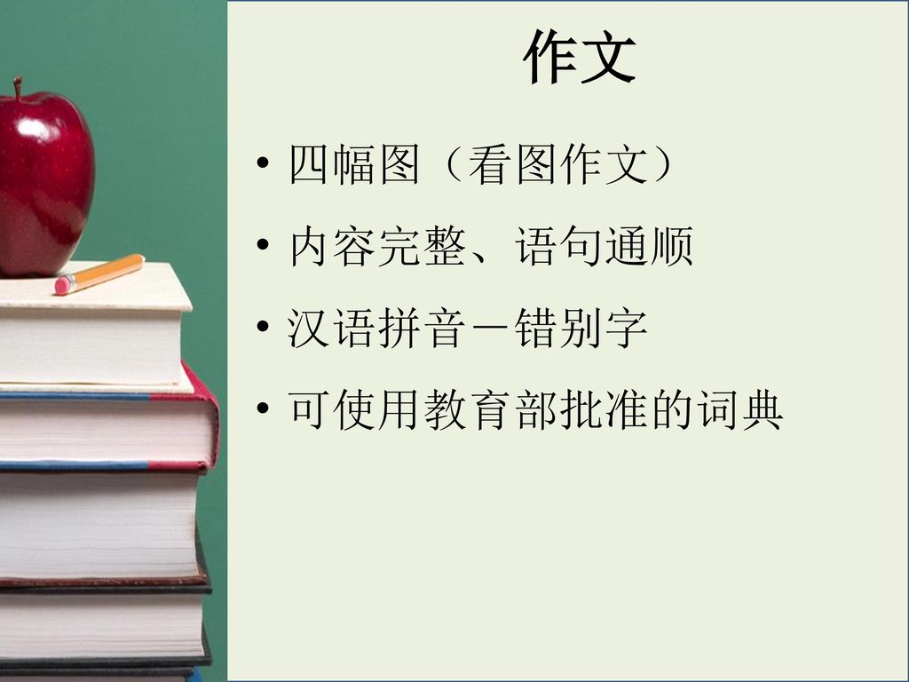 作文 四幅图（看图作文） 内容完整、语句通顺 汉语拼音－错别字 可使用教育部批准的词典 35
