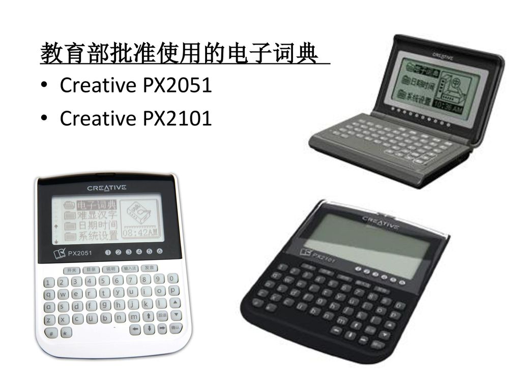 教育部批准使用的电子词典 Creative PX2051 Creative PX2101