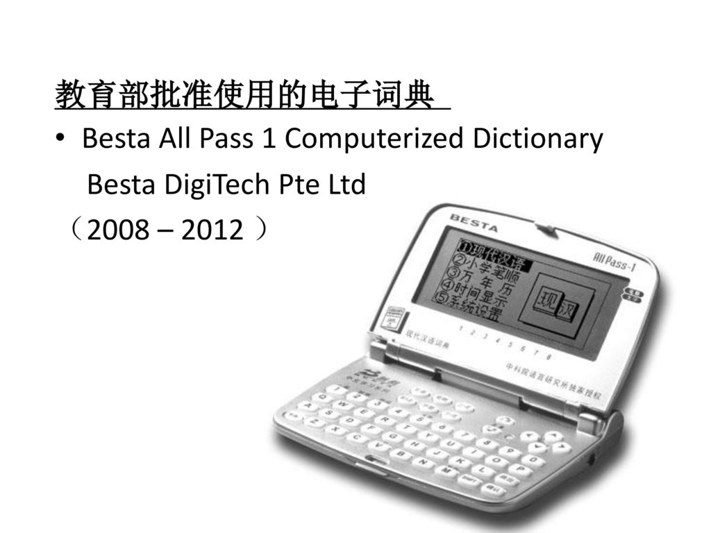 教育部批准使用的电子词典 Besta All Pass 1 Computerized Dictionary Besta DigiTech Pte Ltd （2008 – 2012 ）