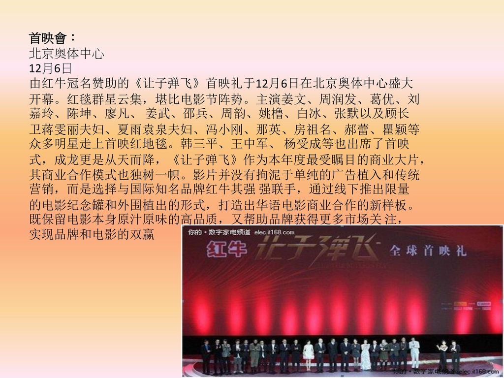 首映會： 北京奥体中心. 12月6日.