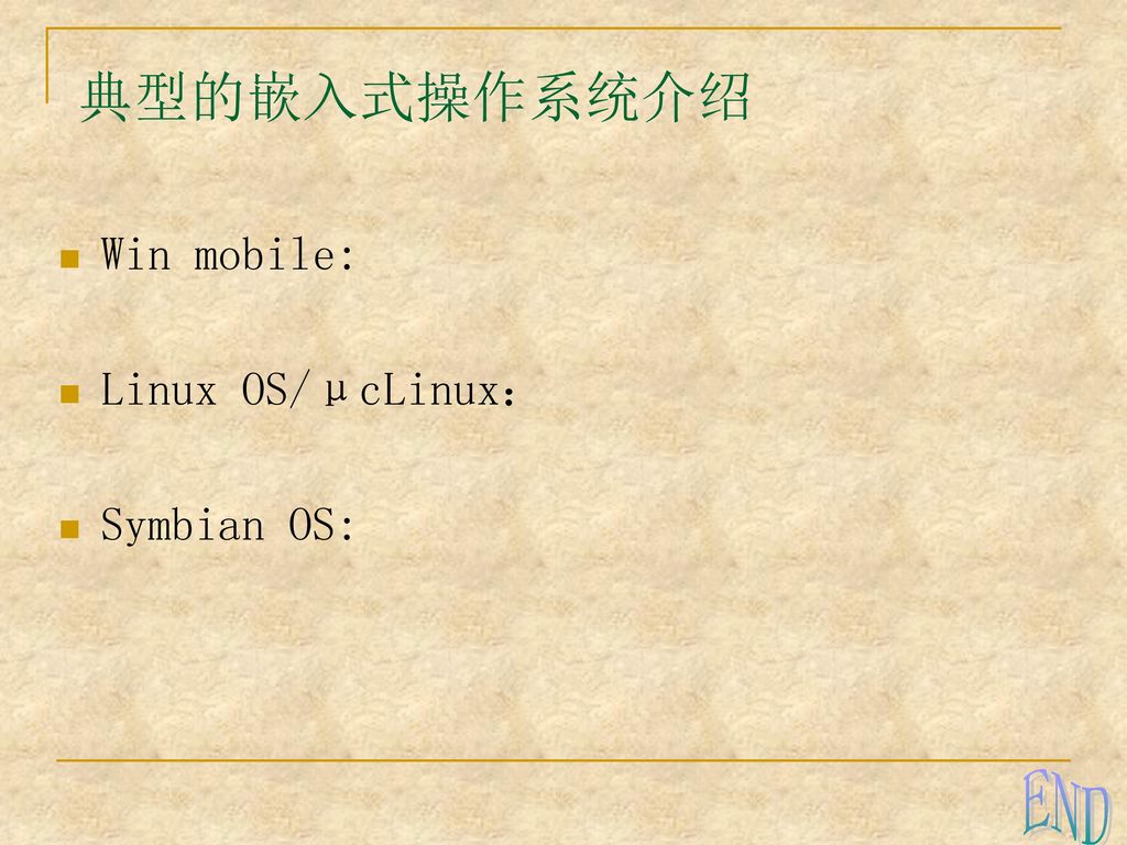 典型的嵌入式操作系统介绍 END Win mobile: Linux OS/μcLinux： Symbian OS: