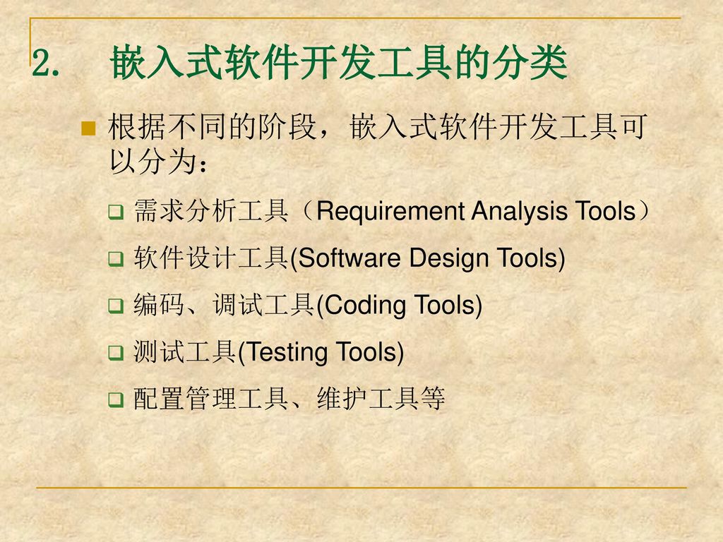 2. 嵌入式软件开发工具的分类 根据不同的阶段，嵌入式软件开发工具可以分为：