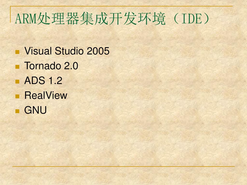 ARM处理器集成开发环境（IDE） Visual Studio 2005 Tornado 2.0 ADS 1.2 RealView GNU