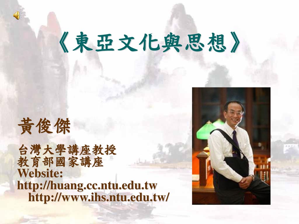《東亞文化與思想》 黃俊傑 台灣大學講座教授 教育部國家講座 Website: