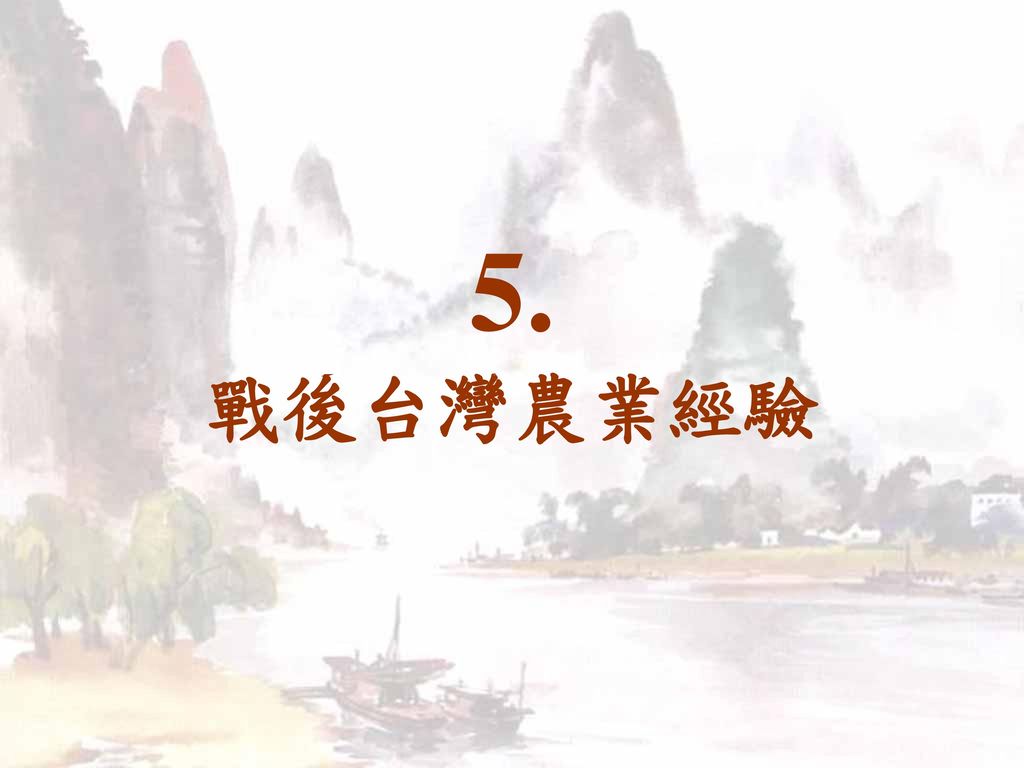 5. 戰後台灣農業經驗