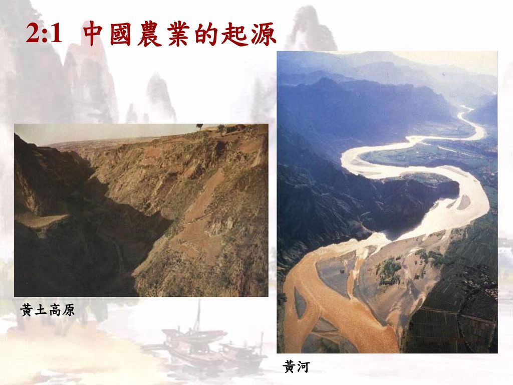 2:1 中國農業的起源 黃土高原 黃河