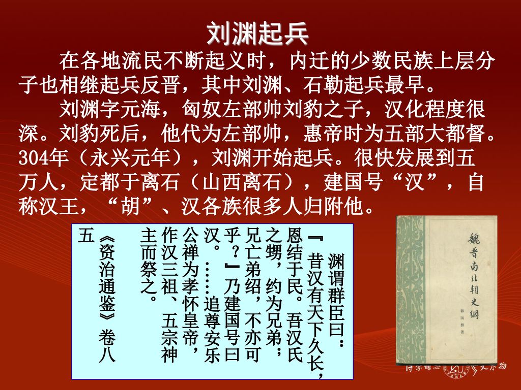 刘渊起兵 在各地流民不断起义时，内迁的少数民族上层分子也相继起兵反晋，其中刘渊、石勒起兵最早。