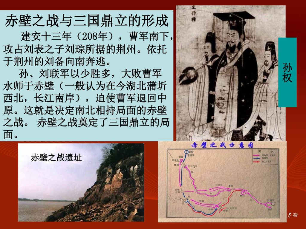 赤壁之战与三国鼎立的形成 建安十三年（208年），曹军南下，攻占刘表之子刘琮所据的荆州。依托于荆州的刘备向南奔逃。