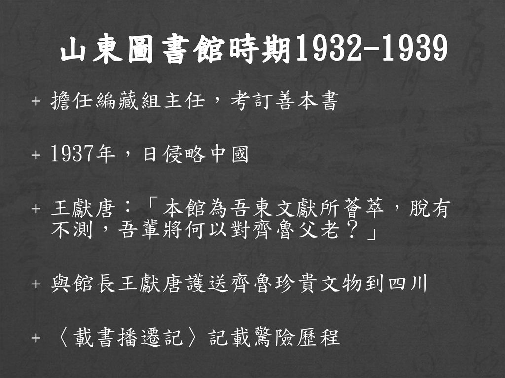山東圖書館時期 擔任編藏組主任，考訂善本書 1937年，日侵略中國