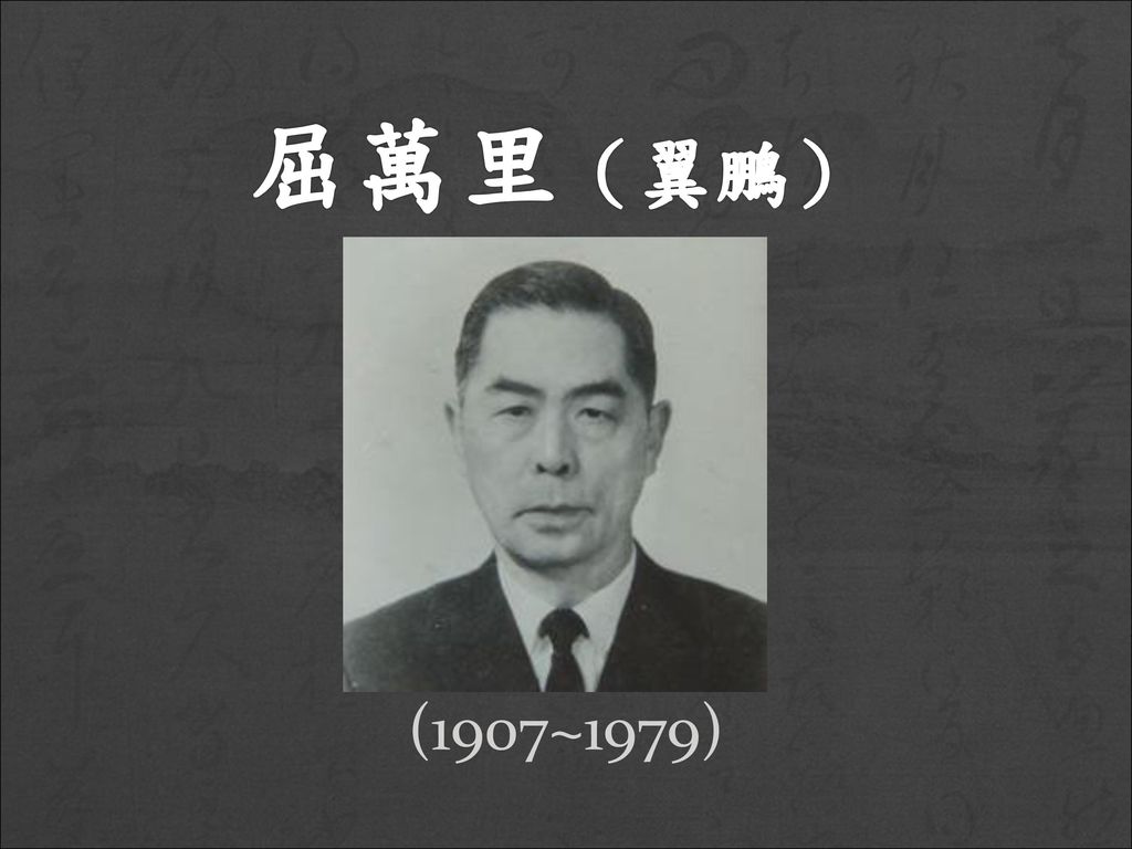屈萬里（翼鵬） (1907~1979)