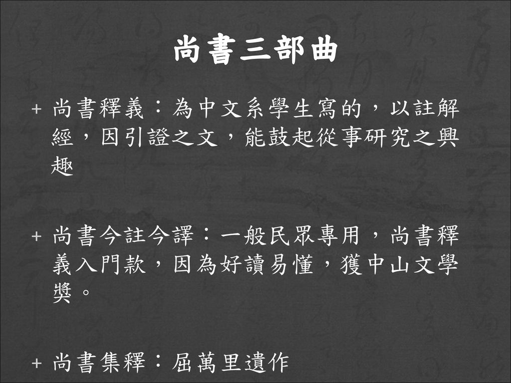 尚書三部曲 尚書釋義：為中文系學生寫的，以註解經，因引證之文，能鼓起從事研究之興趣