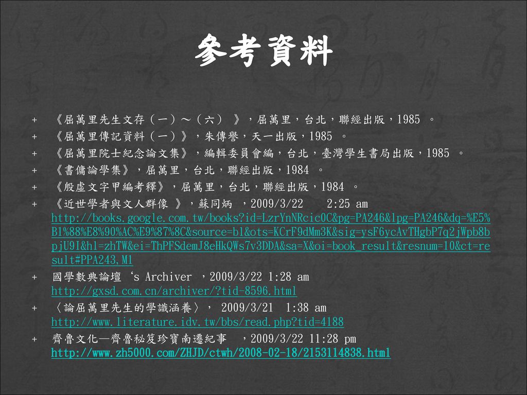 參考資料 《屈萬里先生文存（一）～（六） 》，屈萬里，台北，聯經出版，1985 。 《屈萬里傳記資料（一）》，朱傳譽，天一出版，1985 。