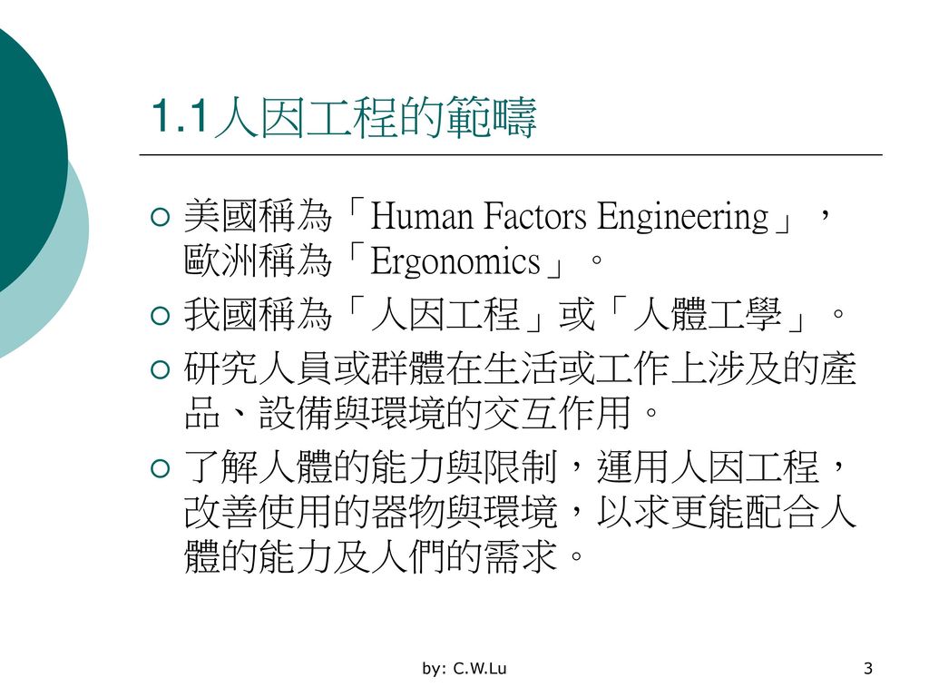 1.1人因工程的範疇 美國稱為「Human Factors Engineering」，歐洲稱為「Ergonomics」。
