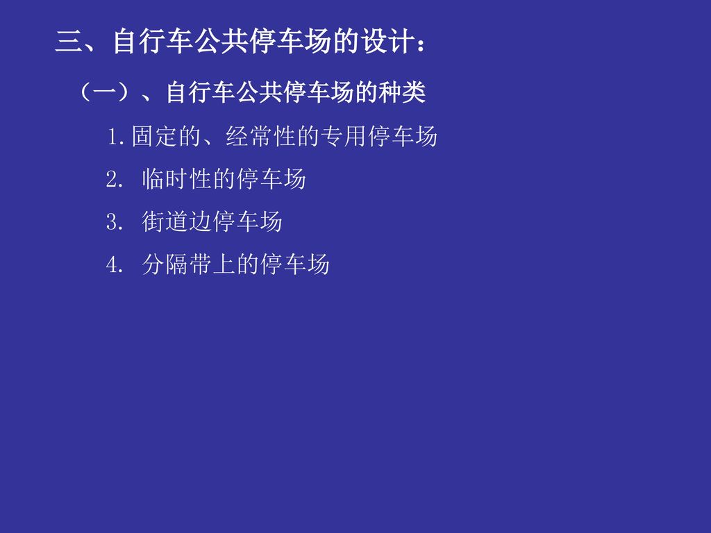 城市道路交通设施参考老教材 城市道路与交通 第六章 城市道路交通服务设施 Ppt Download