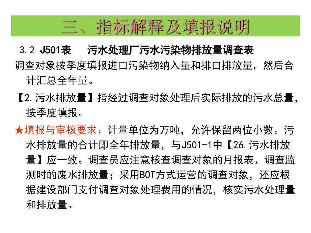 三、指标解释及填报说明 3.2 J501表 污水处理厂污水污染物排放量调查表