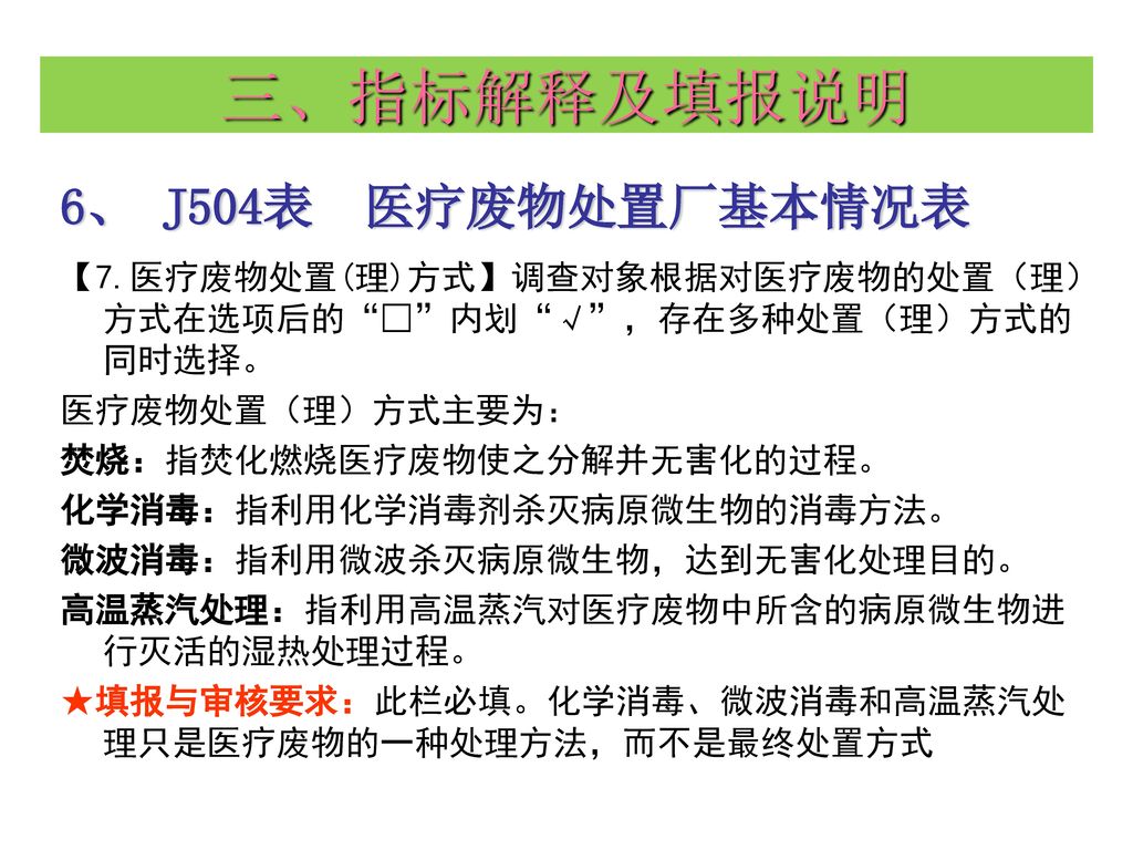 三、指标解释及填报说明 6、 J504表 医疗废物处置厂基本情况表