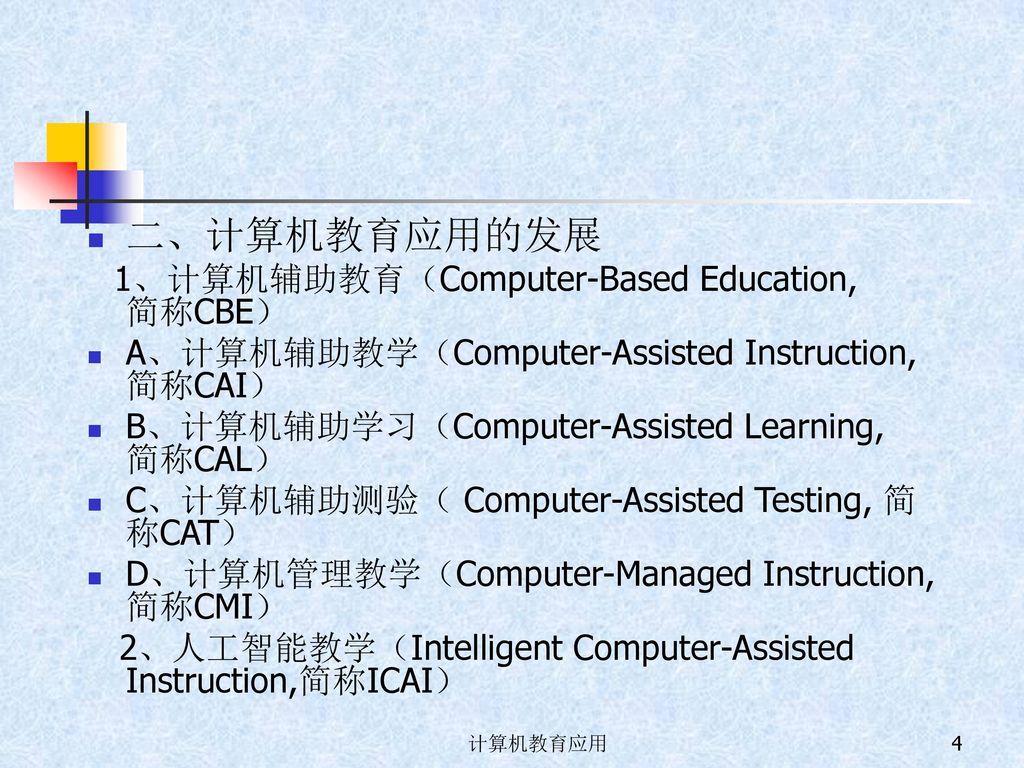 二、计算机教育应用的发展 A、计算机辅助教学（Computer-Assisted Instruction,简称CAI）