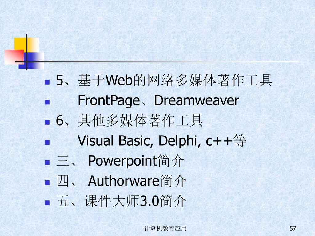 FrontPage、Dreamweaver 6、其他多媒体著作工具 Visual Basic, Delphi, c++等