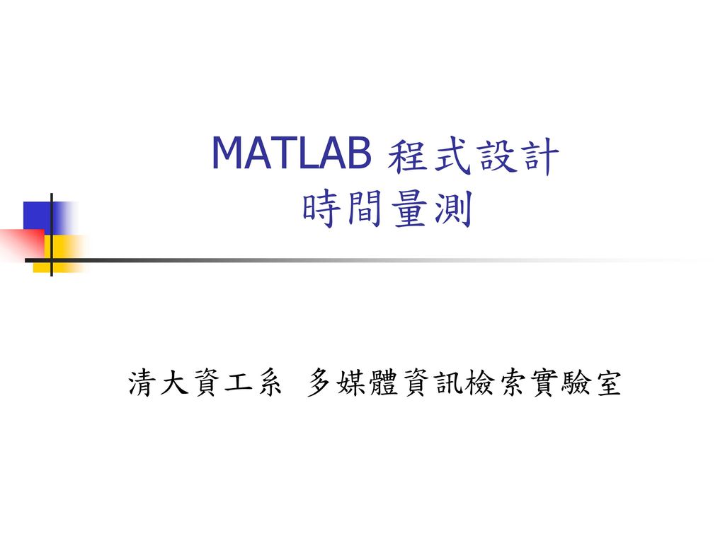 MATLAB 程式設計 時間量測 清大資工系 多媒體資訊檢索實驗室